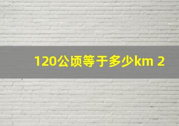 120公顷等于多少km 2